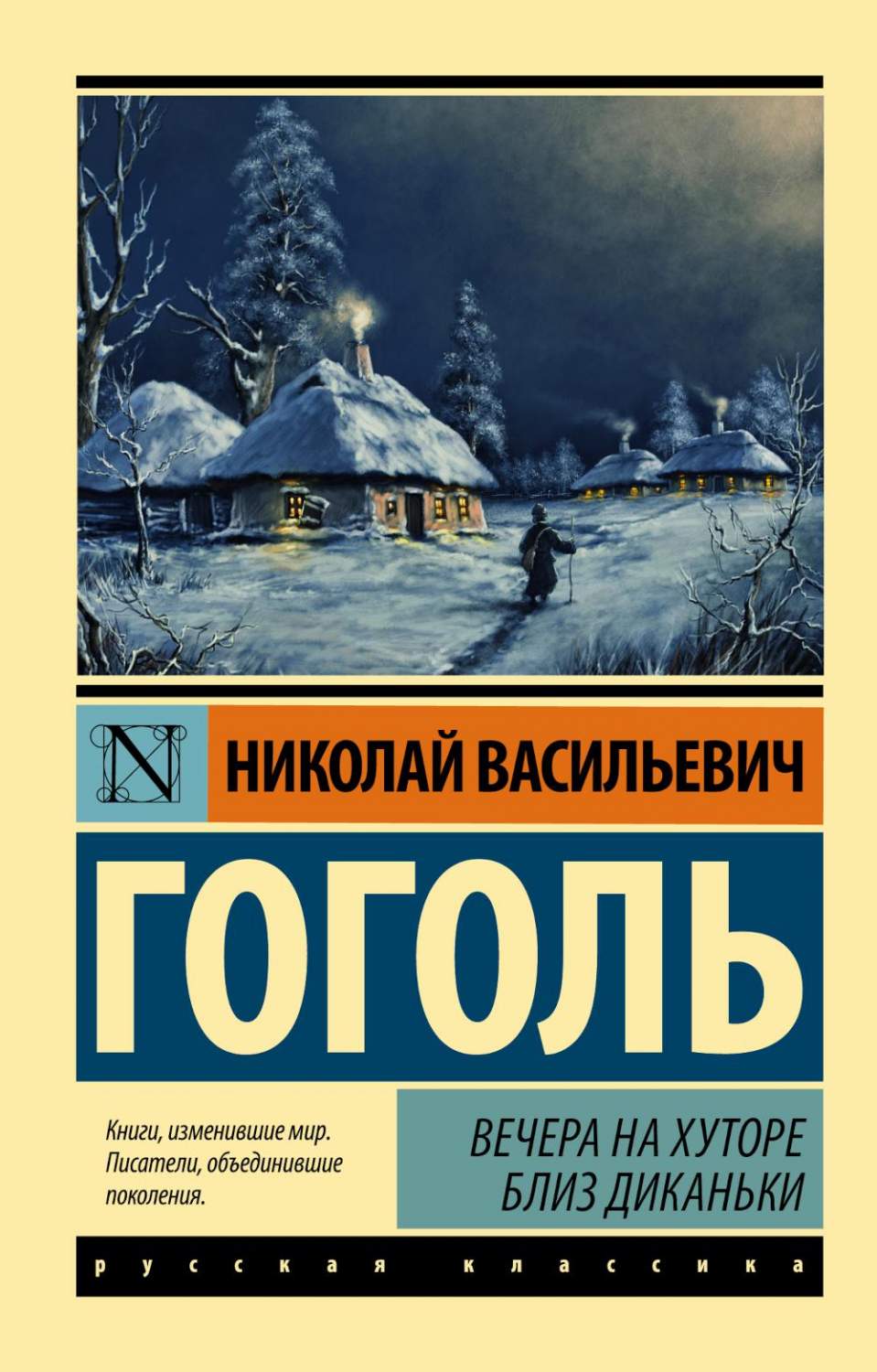 Вечера на хуторе близ Диканьки: сборник - купить классической прозы в  интернет-магазинах, цены на Мегамаркет | 978-5-17-154517-8