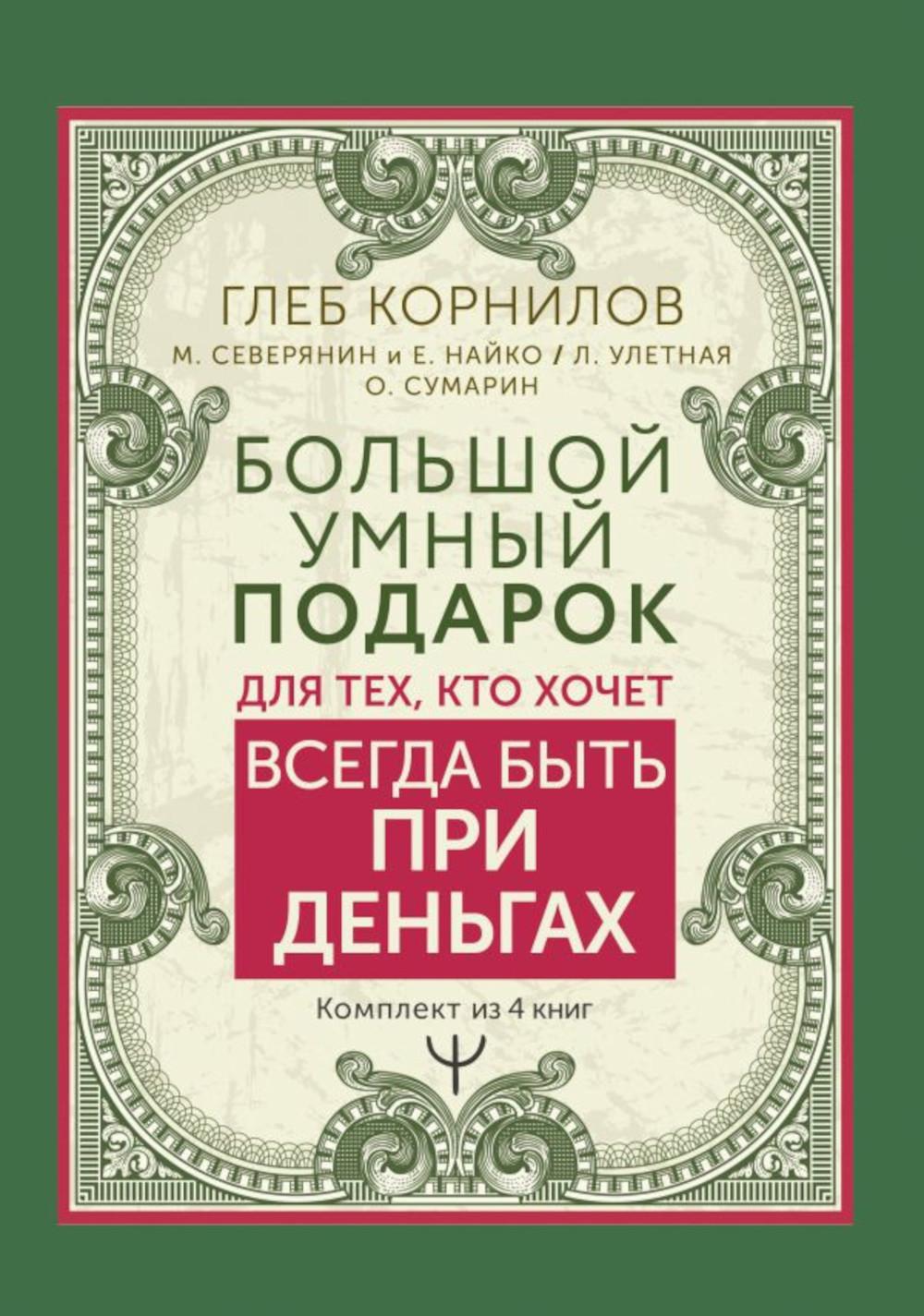 Большой умный подарок для тех, кто хочет всегда быть при деньгах (в 4 кн.)  - купить бизнеса и экономики в интернет-магазинах, цены на Мегамаркет |  978-5-17-153753-1