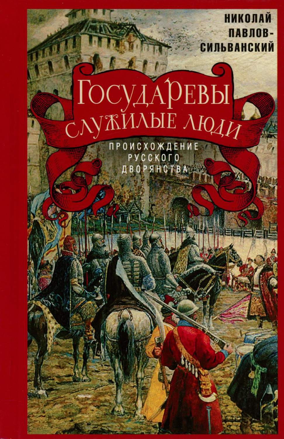 Государевы служилые люди. Происхождение русского дворянства - купить  истории в интернет-магазинах, цены на Мегамаркет | 978-5-227-10297-3