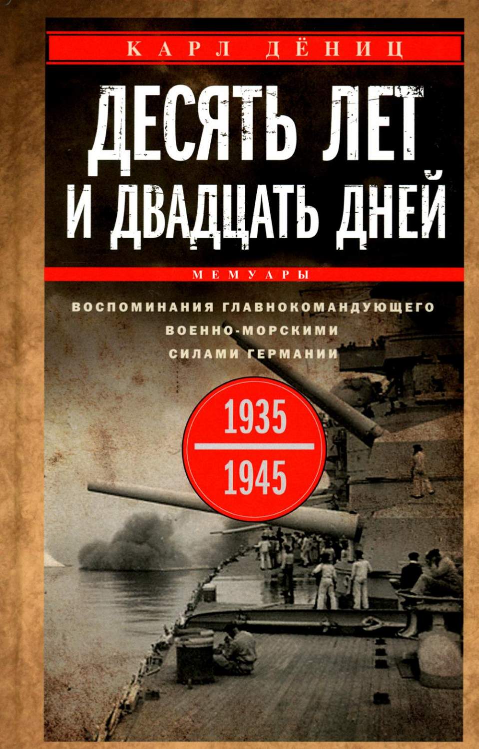 Десять лет и двадцать дней. Воспоминания главнокомандующего военно-морскими  силам... - купить в Торговый Дом БММ, цена на Мегамаркет