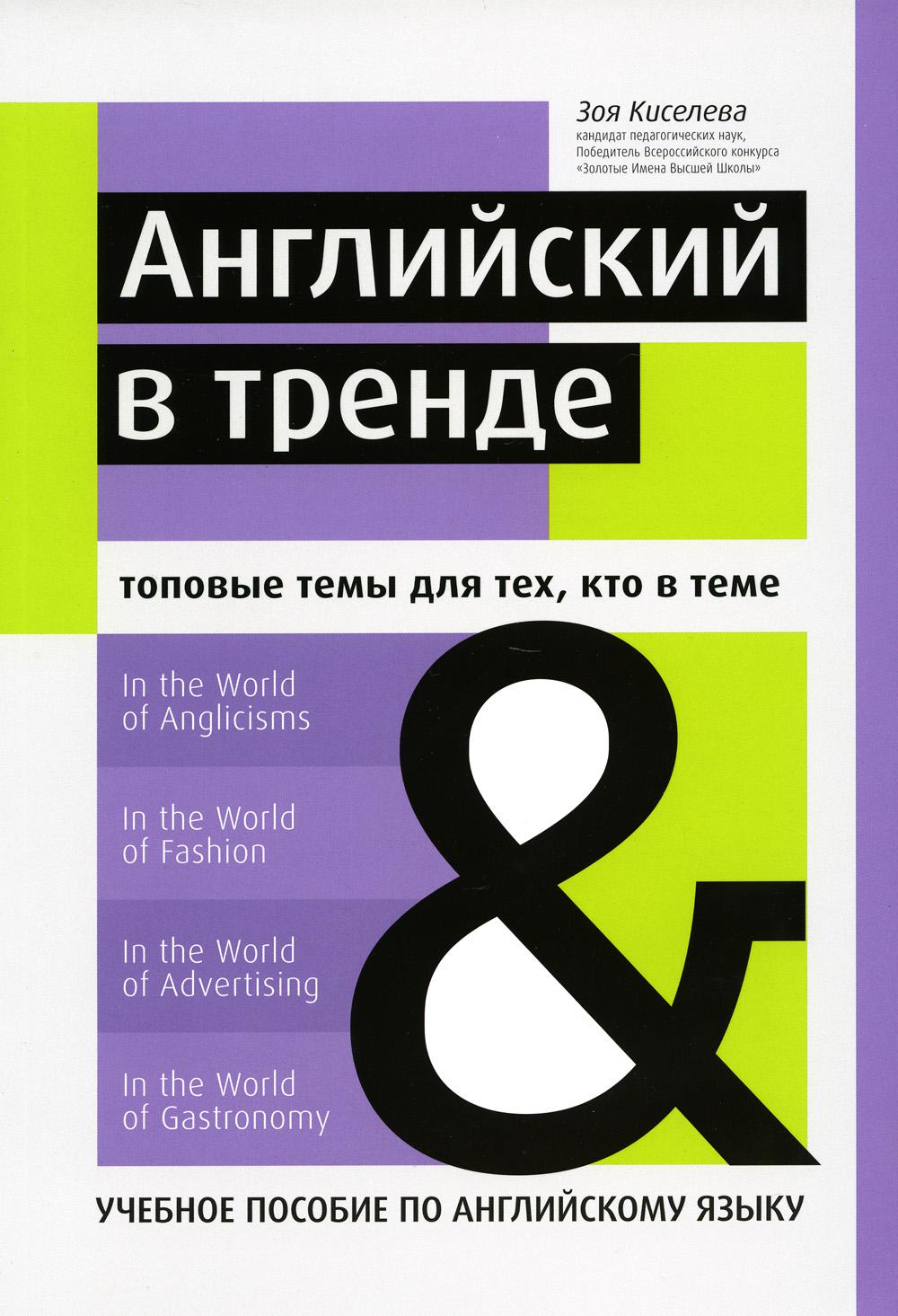 Английский в тренде: топовые темы для тех, кто в теме: Учебное пособие по  английс... - купить в Торговый Дом БММ, цена на Мегамаркет