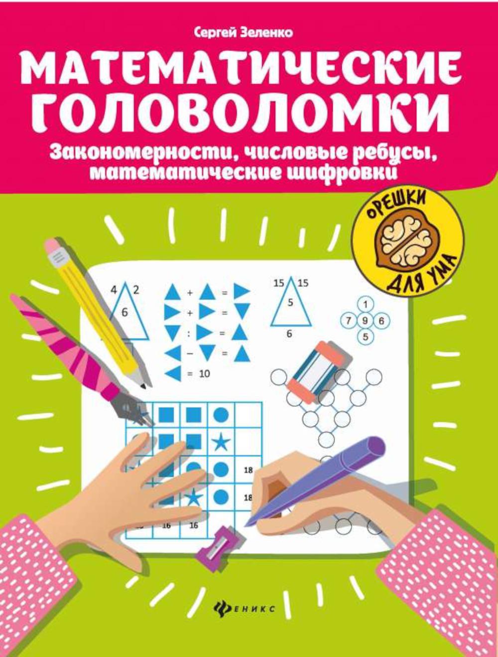 Математические головоломки: закономерности, числовые ребусы, математические  шифро. . . - купить развивающие книги для детей в интернет-магазинах, цены  на Мегамаркет | 978-5-222-37612-6