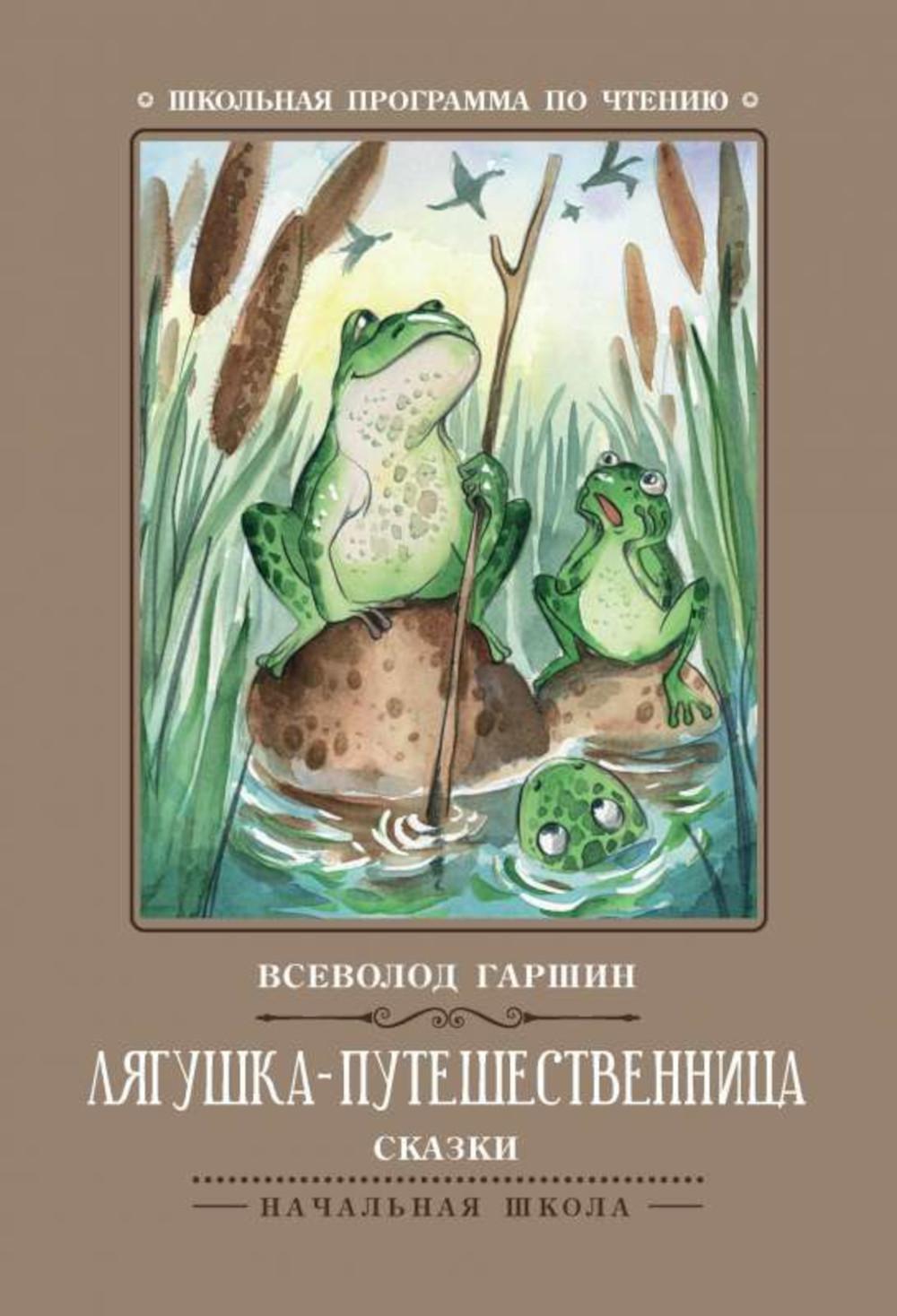 Лягушка-путешественница: сказки. 3-е изд - купить детской художественной  литературы в интернет-магазинах, цены на Мегамаркет | 978-5-222-38498-5