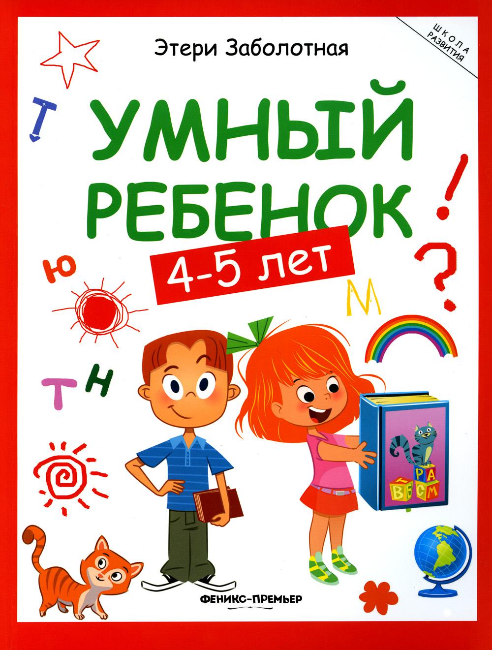 Умный ребенок: 4-5 лет. 14-е изд - купить развивающие книги для детей в  интернет-магазинах, цены на Мегамаркет | 978-5-222-37732-1