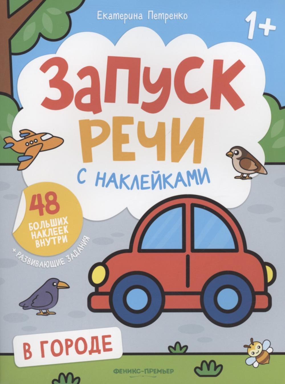 В городе: книжка с наклейками - купить развивающие книги для детей в  интернет-магазинах, цены на Мегамаркет | 978-5-222-39201-0