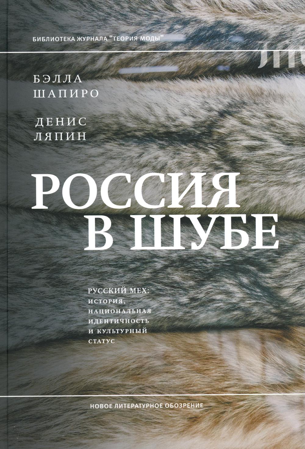 Россия в шубе. Русский мех: история, национальная идентичность и культурный  статус - купить истории моды в интернет-магазинах, цены на Мегамаркет |  978-5-4448-1929-6