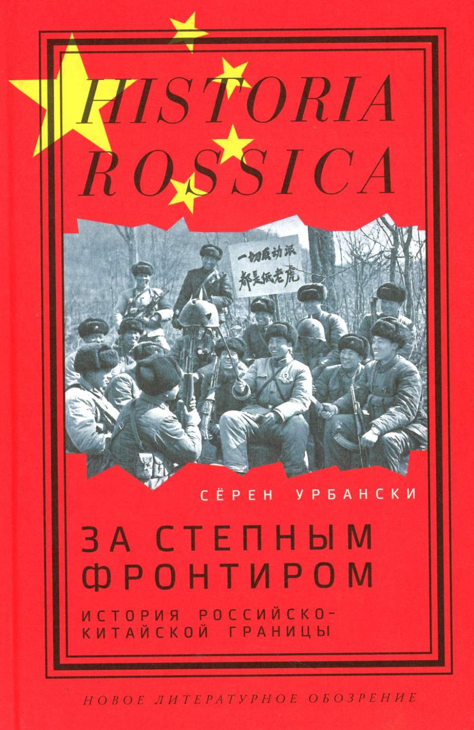 За степным фронтиром: история российско-китайской границы - купить истории  в интернет-магазинах, цены на Мегамаркет | 978-5-4448-1920-3