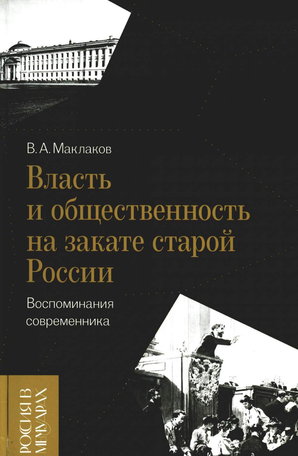 Власть и общественность на закате старой России: воспоминания современника  - купить писем, эссе, интервью в интернет-магазинах, цены на Мегамаркет |  978-5-4448-1892-3