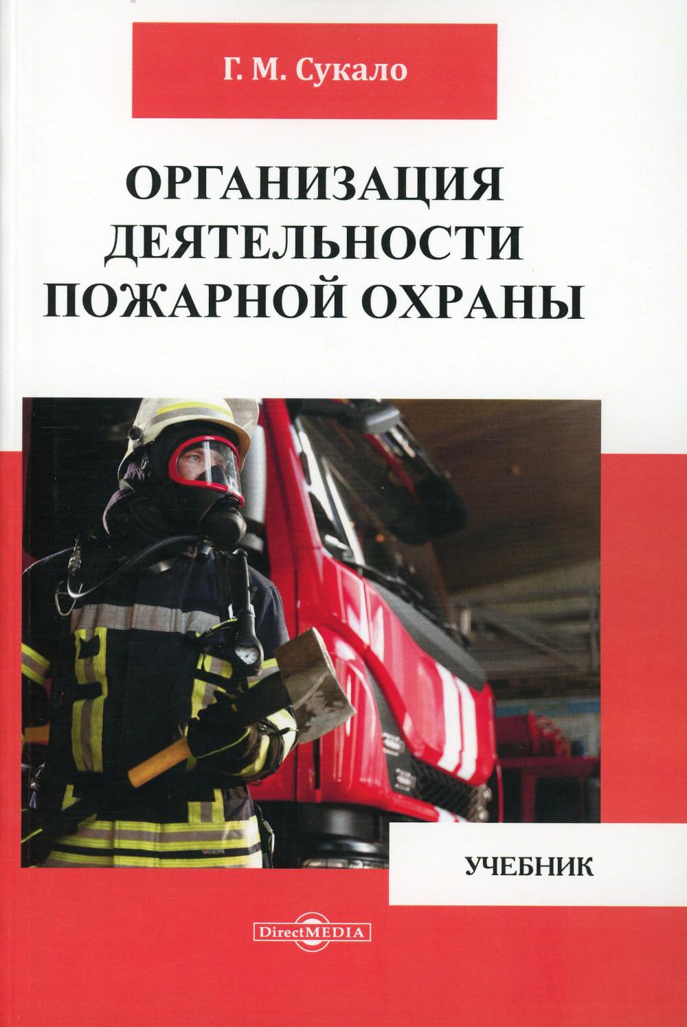 Организация деятельности пожарной охраны: Учебник – купить в Москве, цены в  интернет-магазинах на Мегамаркет