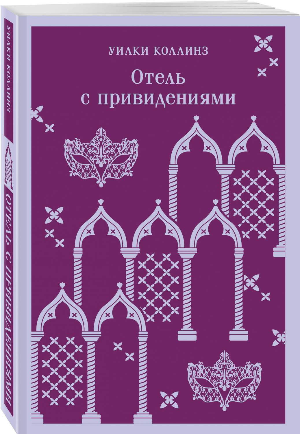 Отель с привидениями - купить классической прозы в интернет-магазинах, цены  на Мегамаркет | 978-5-04-187756-9