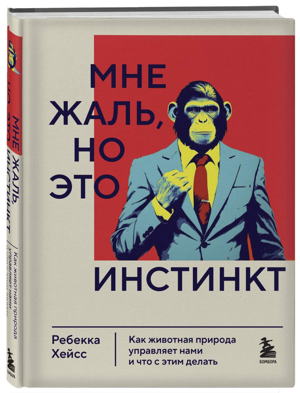 Мне жаль, но это инстинкт. Как животная природа управляет нами, и что с  этим делать - купить в ТД Эксмо, цена на Мегамаркет