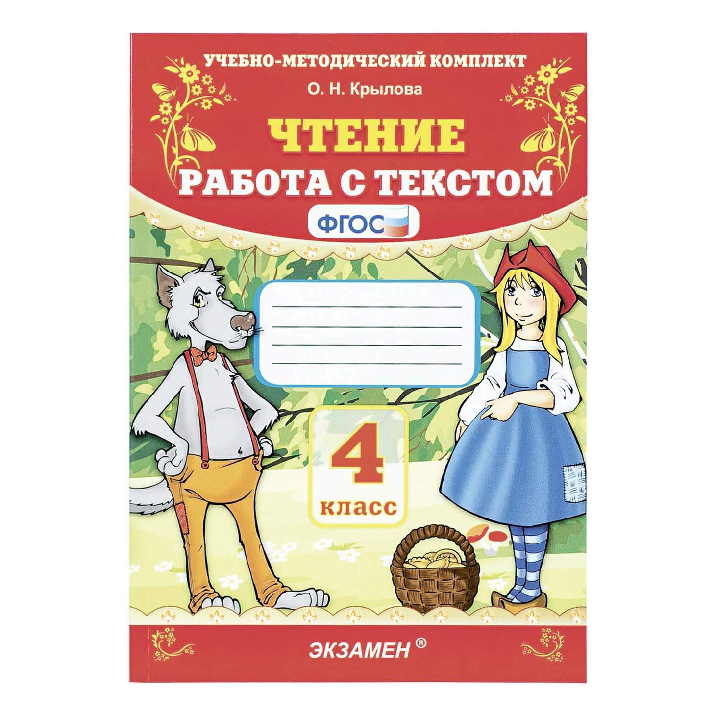 Чтение Работа с текстом 4 класс Крылова О. Н. – купить в Москве, цены в  интернет-магазинах на Мегамаркет