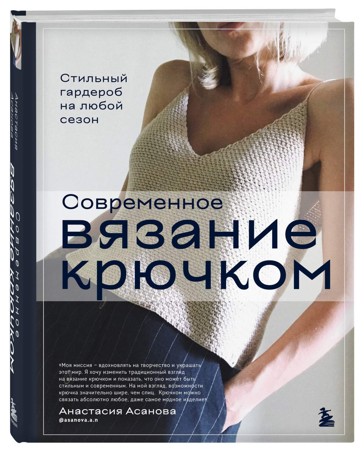 Современное вязание крючком. Стильный гардероб на любой сезон - купить дома  и досуга в интернет-магазинах, цены на Мегамаркет | 978-5-04-176636-8