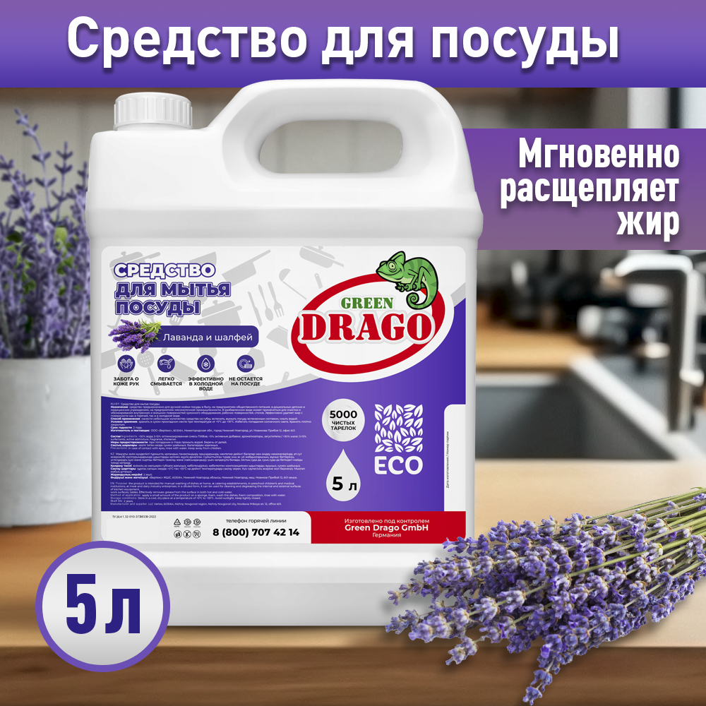 Средство для мытья посуды эко гель 5л с ароматом Лаванды Green Drago -  отзывы покупателей на маркетплейсе Мегамаркет | Артикул: 600012316017