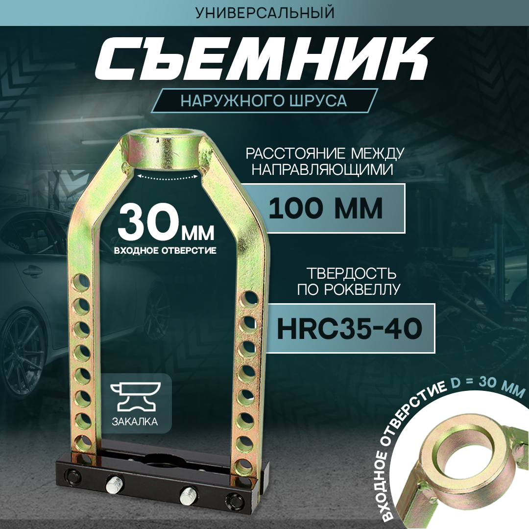 Съемник наружного шруса универсальный Car-Tool CT-V1392A