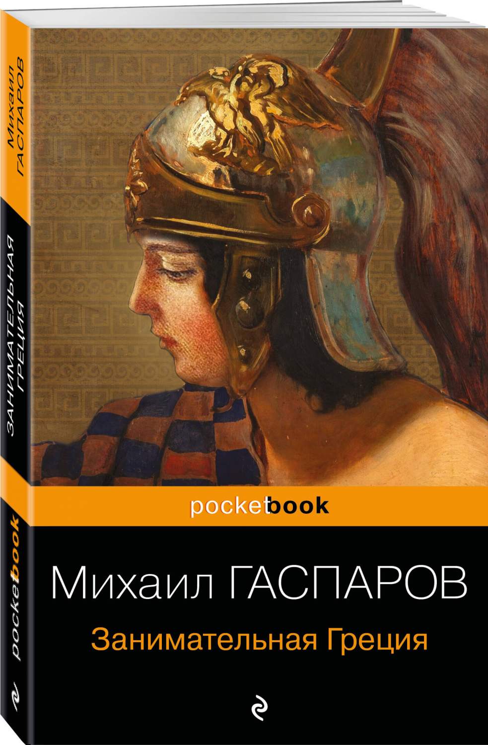 Занимательная Греция. Рассказы о древнегреческой культуре - купить  искусствоведения в интернет-магазинах, цены на Мегамаркет |  978-5-04-181151-8