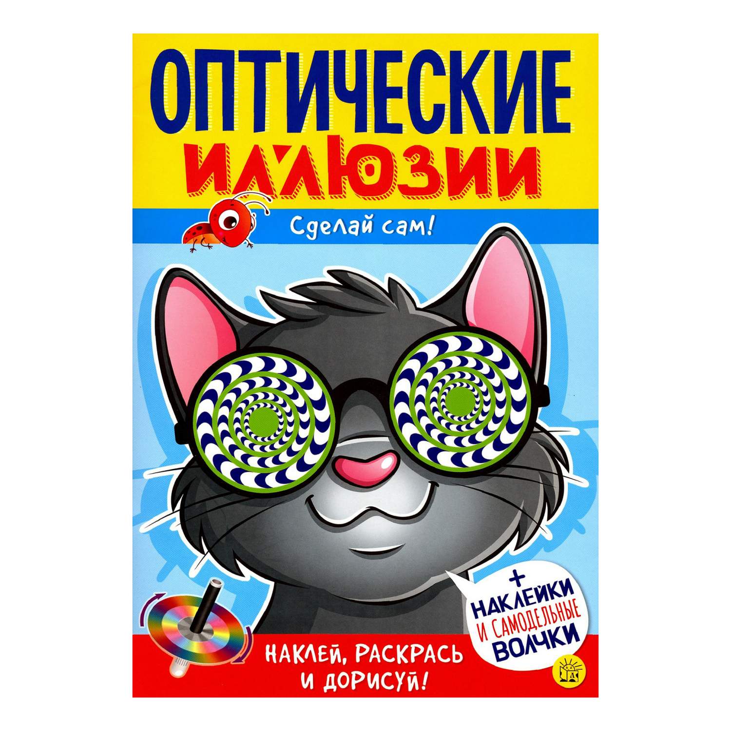 Оптические иллюзии Сделай сам Кот 7+ – купить в Москве, цены в  интернет-магазинах на Мегамаркет