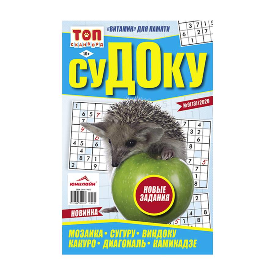 Газета ТОП Сканворд Судоку - купить периодического издания в  интернет-магазинах, цены на Мегамаркет |