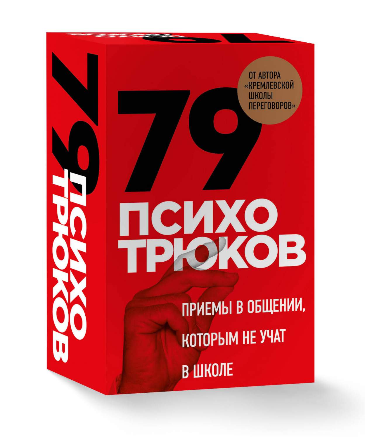 Книга 79 психотрюков. Приемы в общении, которым не учат в школе - купить  психология и саморазвитие в интернет-магазинах, цены на Мегамаркет |  978-5-04-184398-4