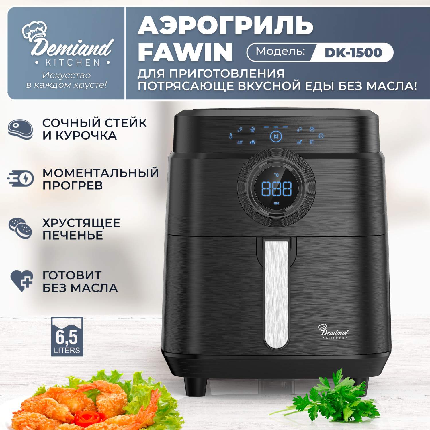 Аэрогриль - Аэрофритюрница DEMIAND kitchen Fawin 6 в 1, с функциями  фритюрницы, гриля, дух – купить в Москве, цены в интернет-магазинах на  Мегамаркет