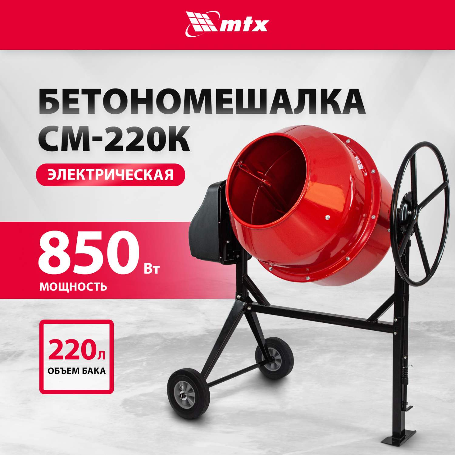 Бетономешалки MTX - купить бетономешалки МТХ, цены на Мегамаркет