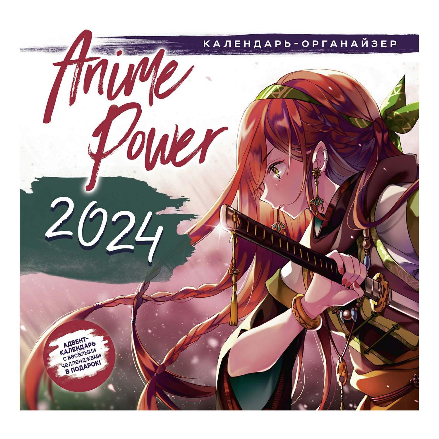 Календарь настенный перекидной Anime Power на 2024 год 29 см - купить в  АШАН - СберМаркет, цена на Мегамаркет