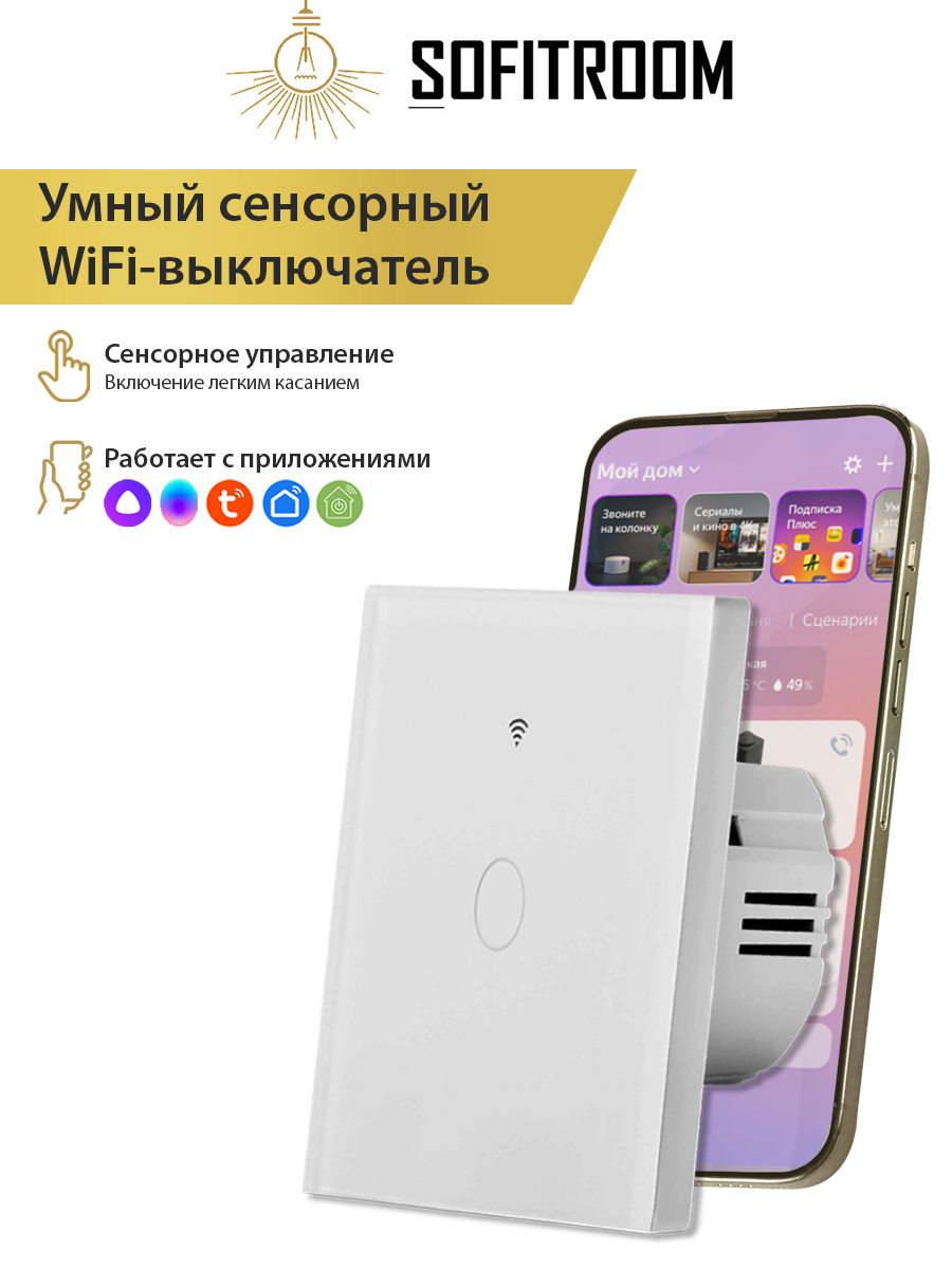 Умный сенсорный одноканальный WIFI выключатель света Sofitroom - купить в  Москве, цены на Мегамаркет | 600014780163