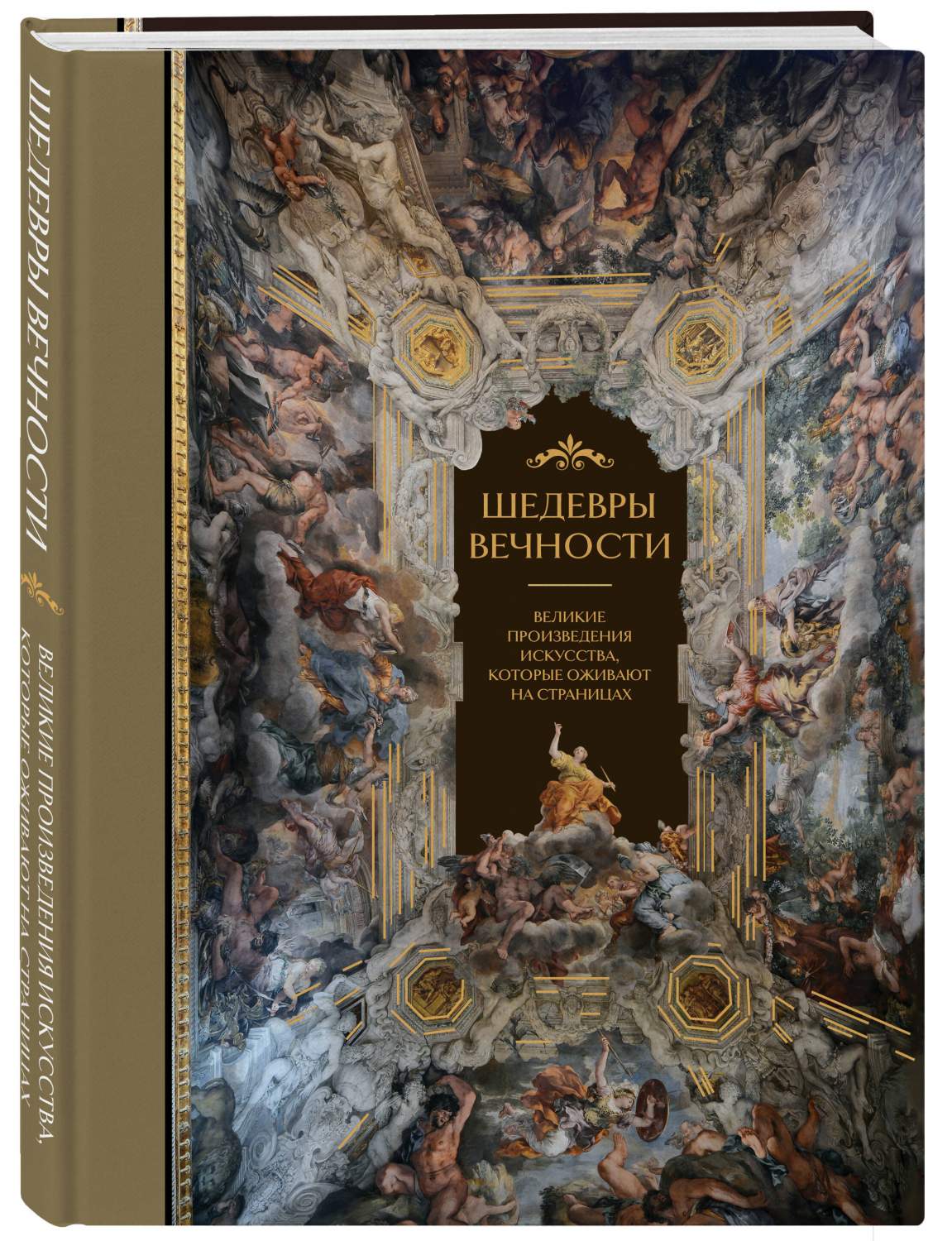 Шедевры вечности: великие произведения искусства, которые оживают на  страницах - купить искусства, моды, дизайна в интернет-магазинах, цены на  Мегамаркет | 978-5-04-192820-9