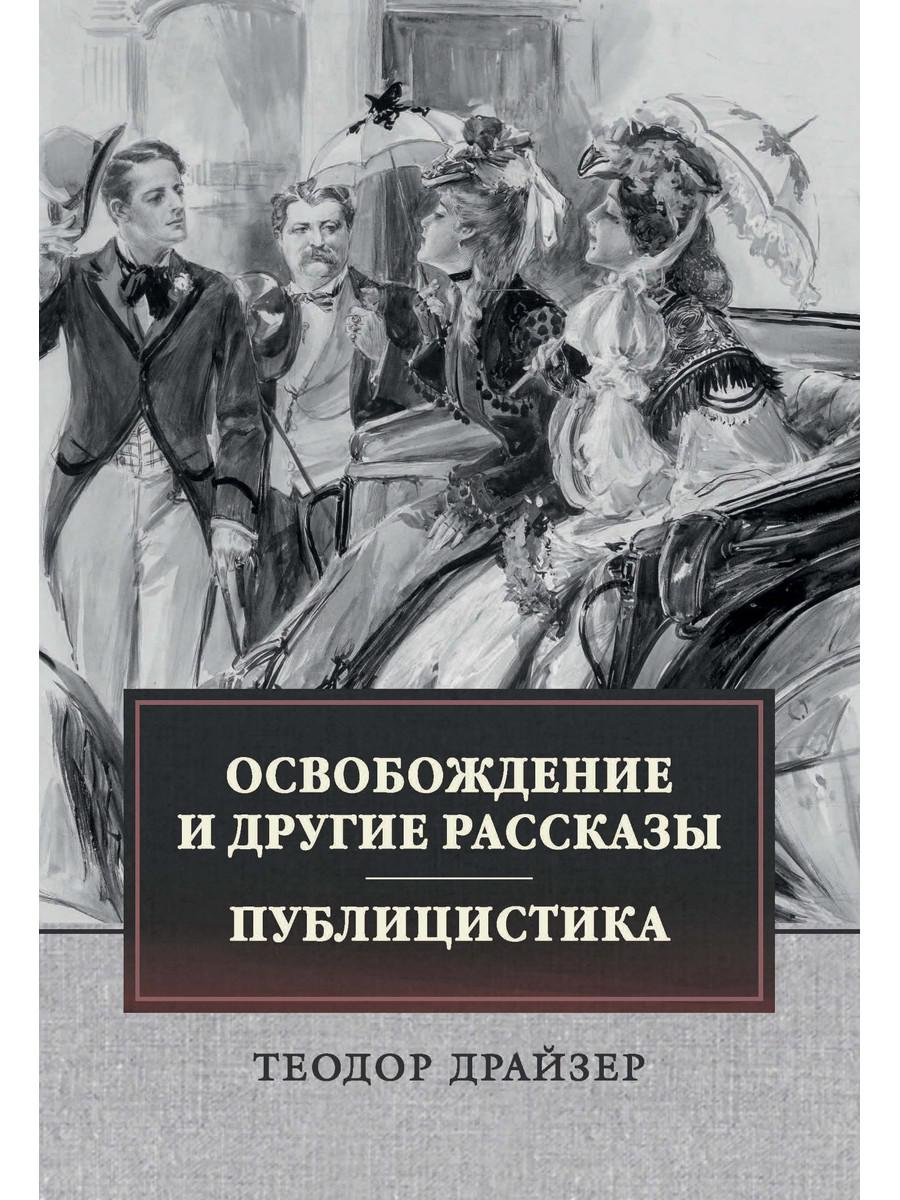 Освобождение и другие рассказы. Публицистика - купить классической  литературы в интернет-магазинах, цены на Мегамаркет | 9733440