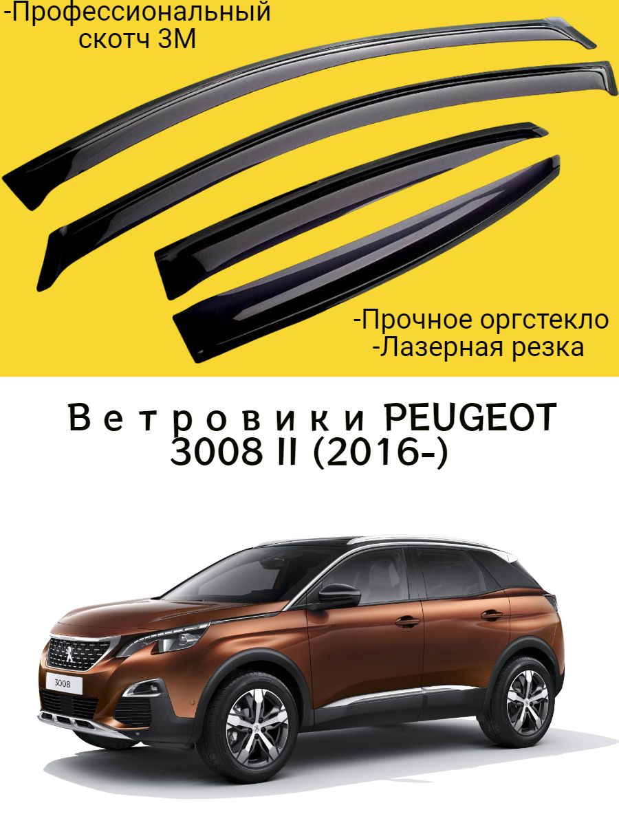 Купить дефлекторы окон PEUGEOT 3008 II (2016-) кроссовер / Ветровик стекол  / Накладка на двери, цены на Мегамаркет | Артикул: 600014861454