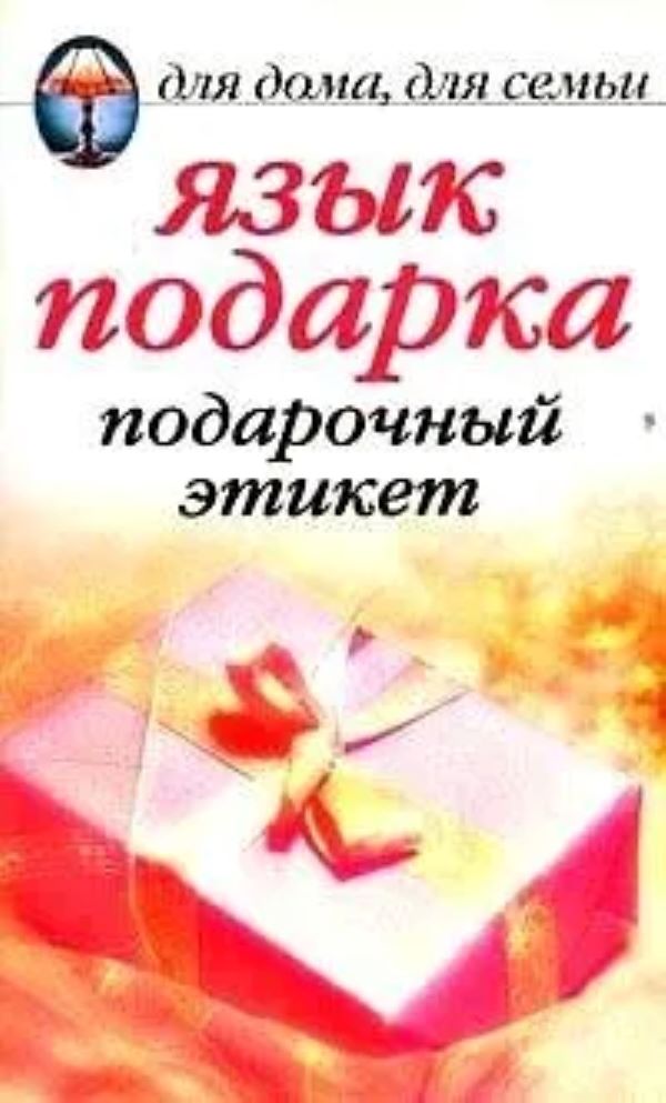 Язык подарочный. Подарочный этикет. Книга подарочный этикет. Язык подарков. Универсальные подарки по этикету.