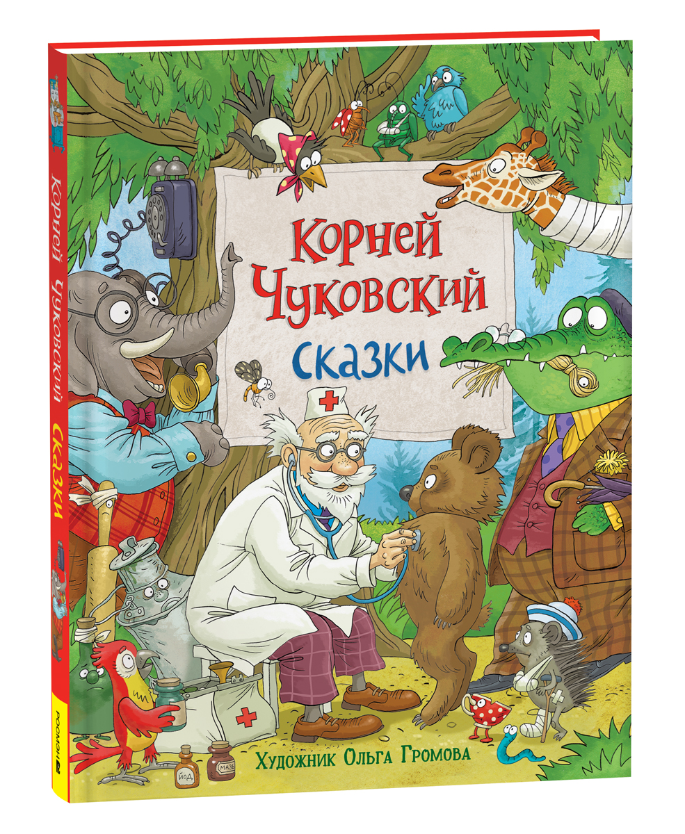 Чуковский К. Сказки (с илл. Громовой) - купить детской художественной  литературы в интернет-магазинах, цены на Мегамаркет | 9785353103233