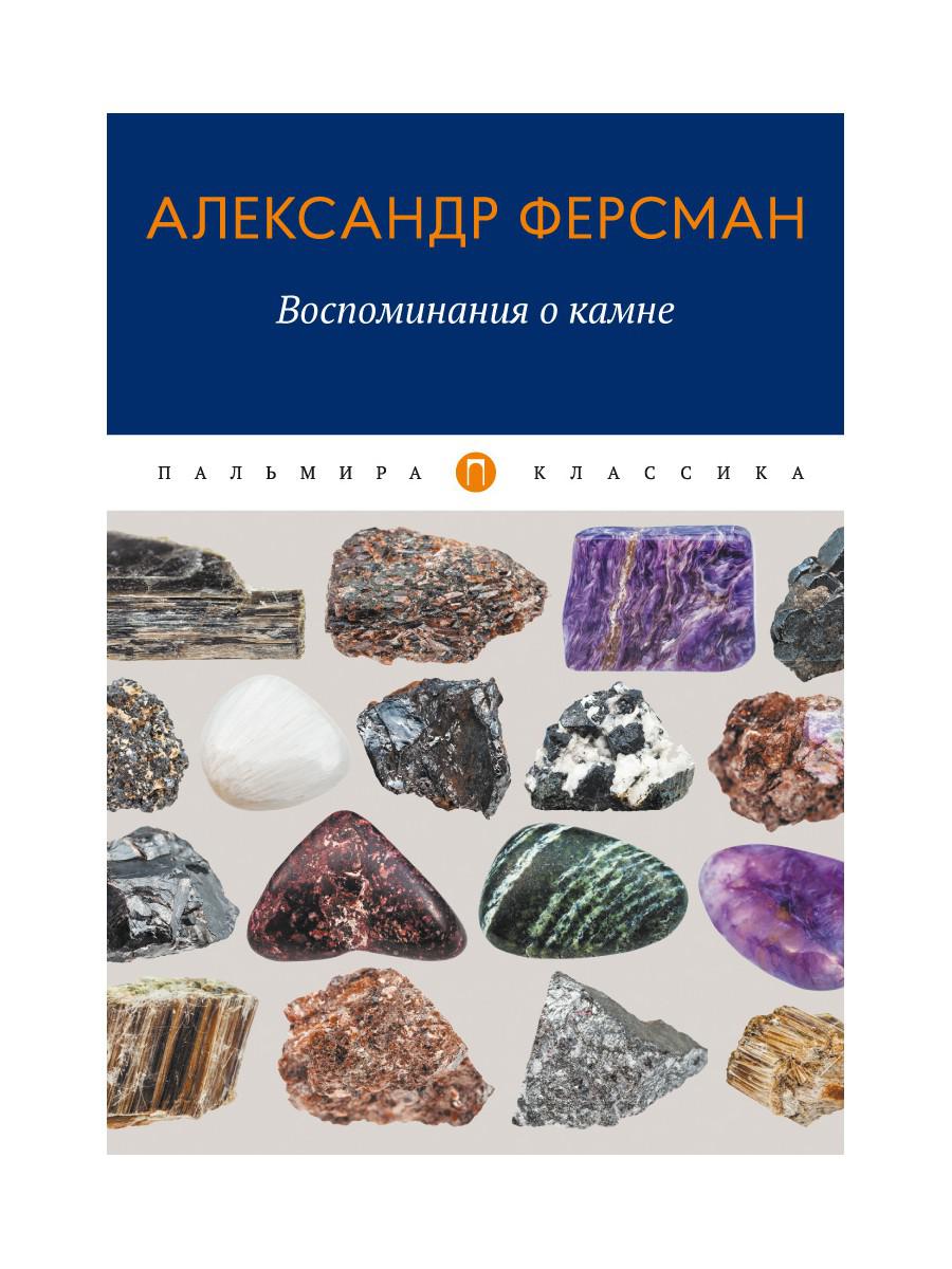 Воспоминания о камне - купить классической литературы в интернет-магазинах,  цены на Мегамаркет | 9673680