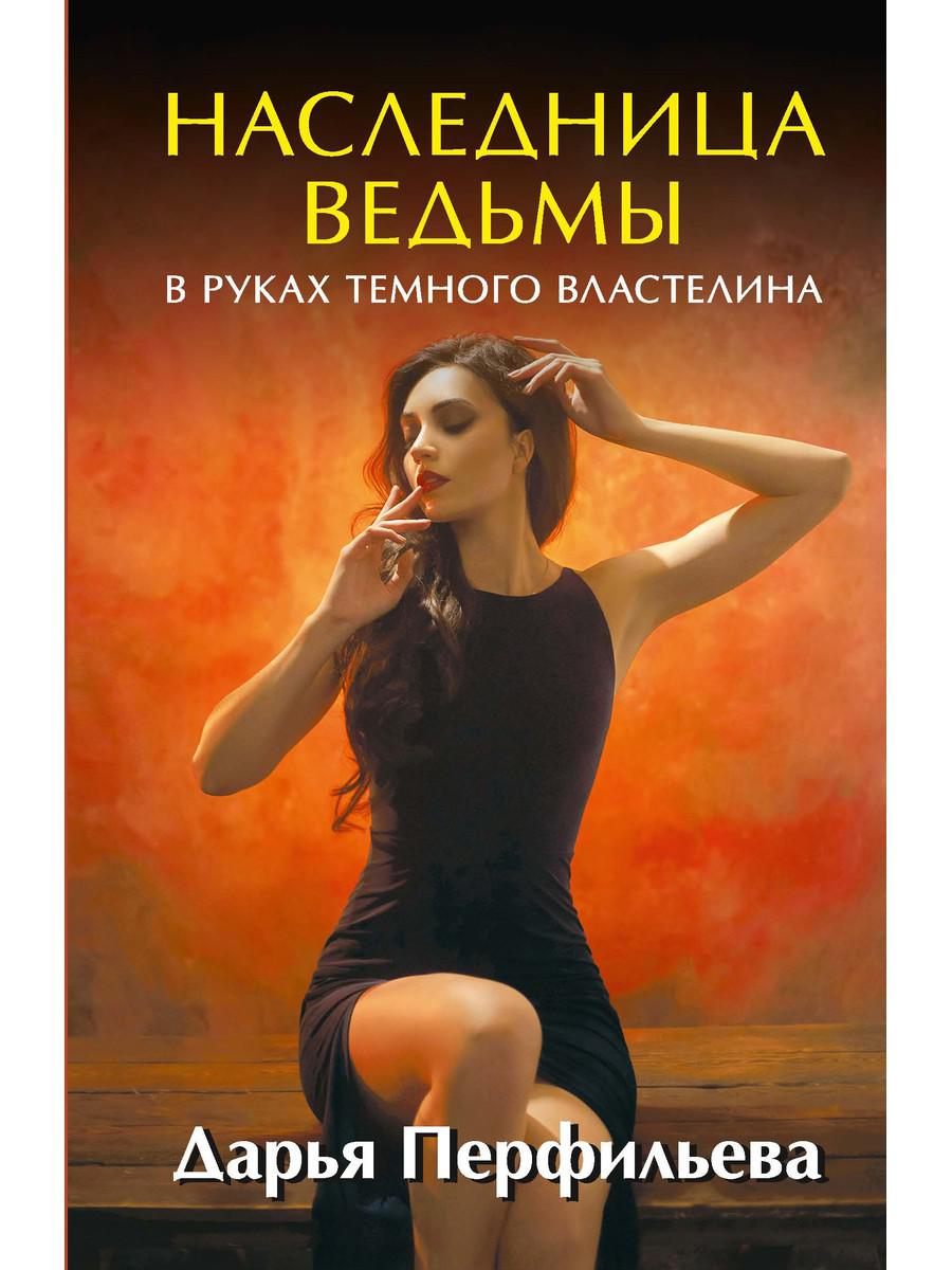 Наследница ведьмы. В руках Темного Властелина - купить современной  литературы в интернет-магазинах, цены на Мегамаркет | 9650260