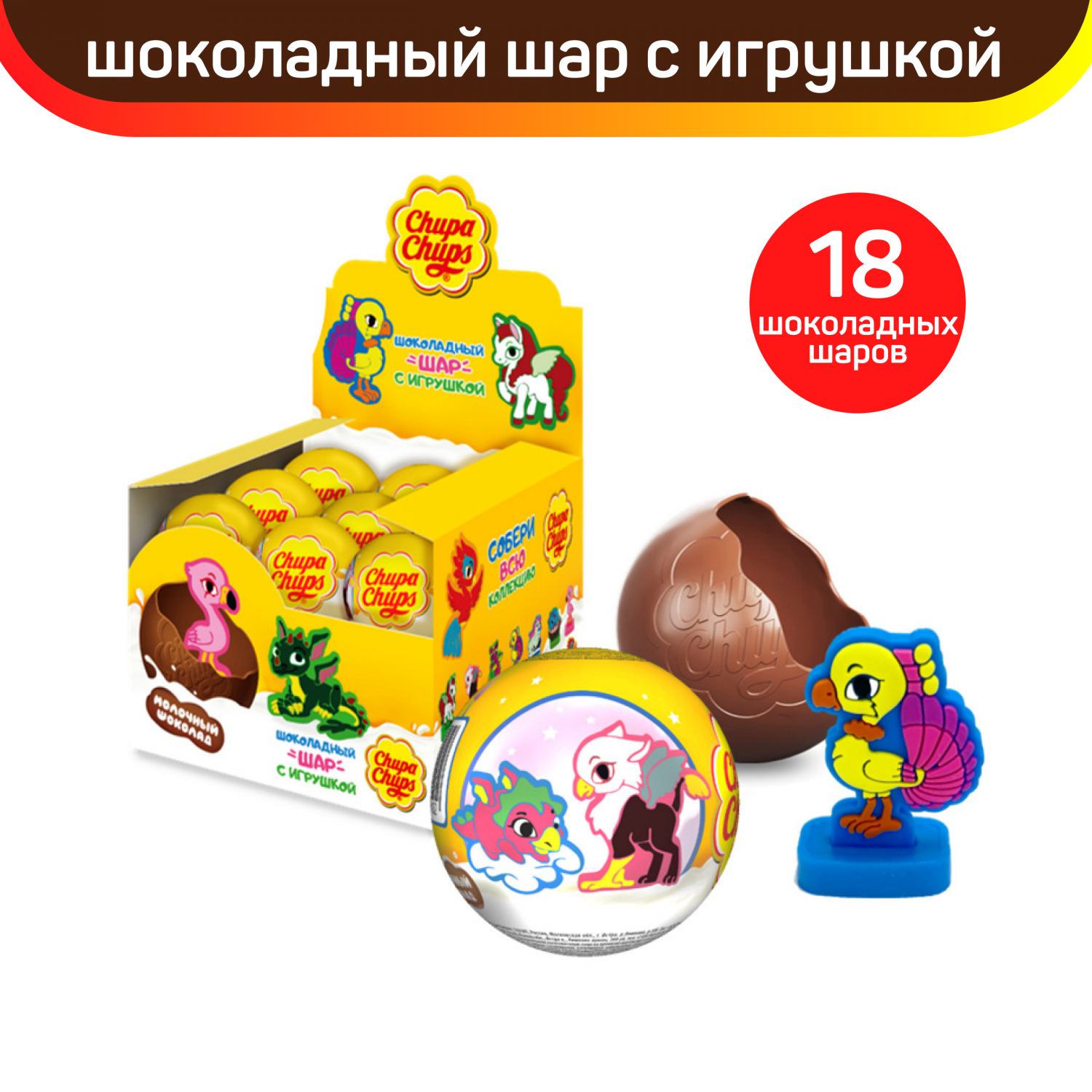 Купить шоколадный шар Chupa Chups с игрушкой внутри Фантастические  Животные, 18 шт по 20 г, цены на Мегамаркет | Артикул: 600014142947