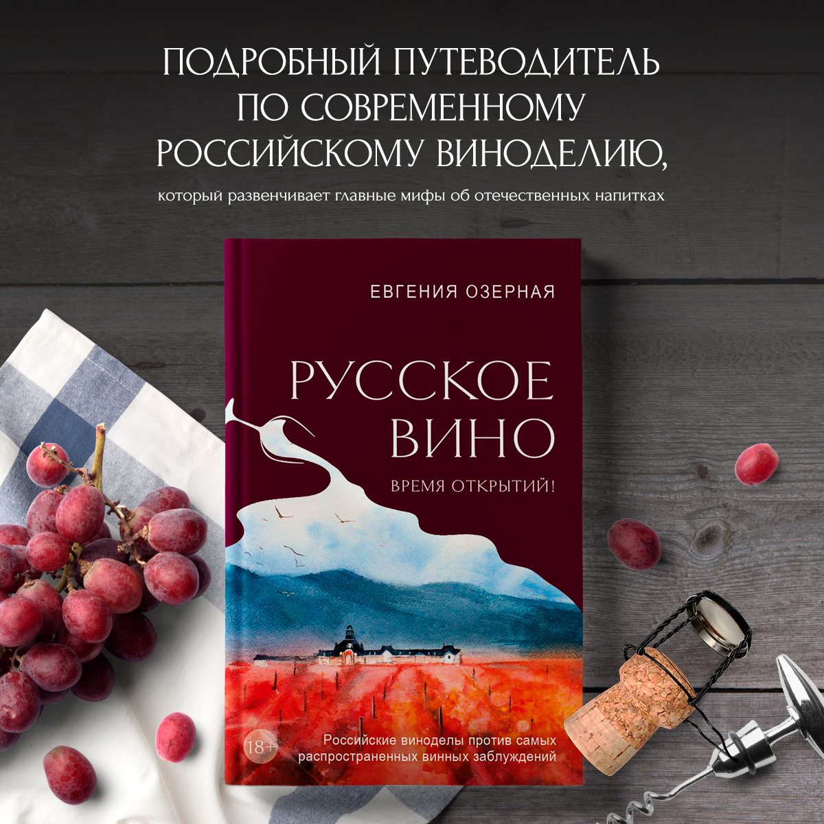 Русское вино - купить дома и досуга в интернет-магазинах, цены на  Мегамаркет | 978-5-04-191168-3