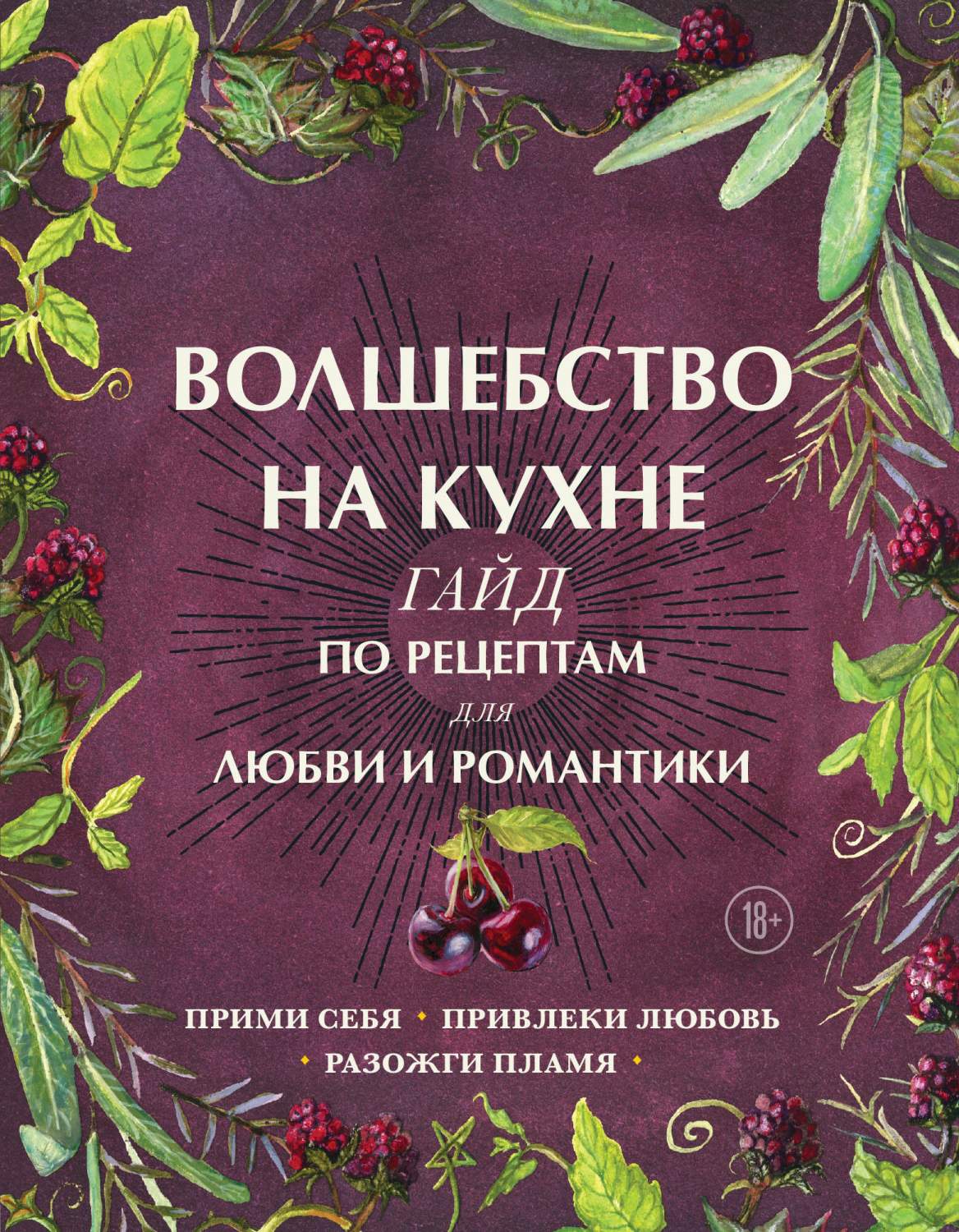 Волшебство на кухне - купить дома и досуга в интернет-магазинах, цены на  Мегамаркет | 978-5-04-118018-8