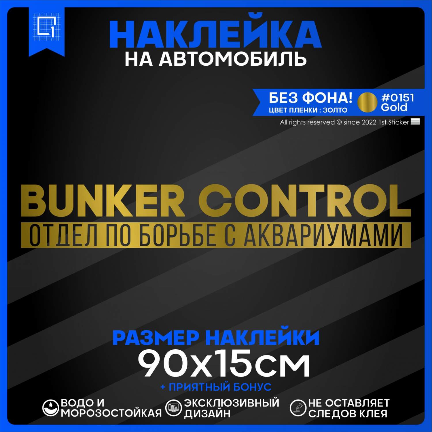 Наклейка на автомобиль BUNKER CONTROL 90х15 см – купить в Москве, цены в  интернет-магазинах на Мегамаркет