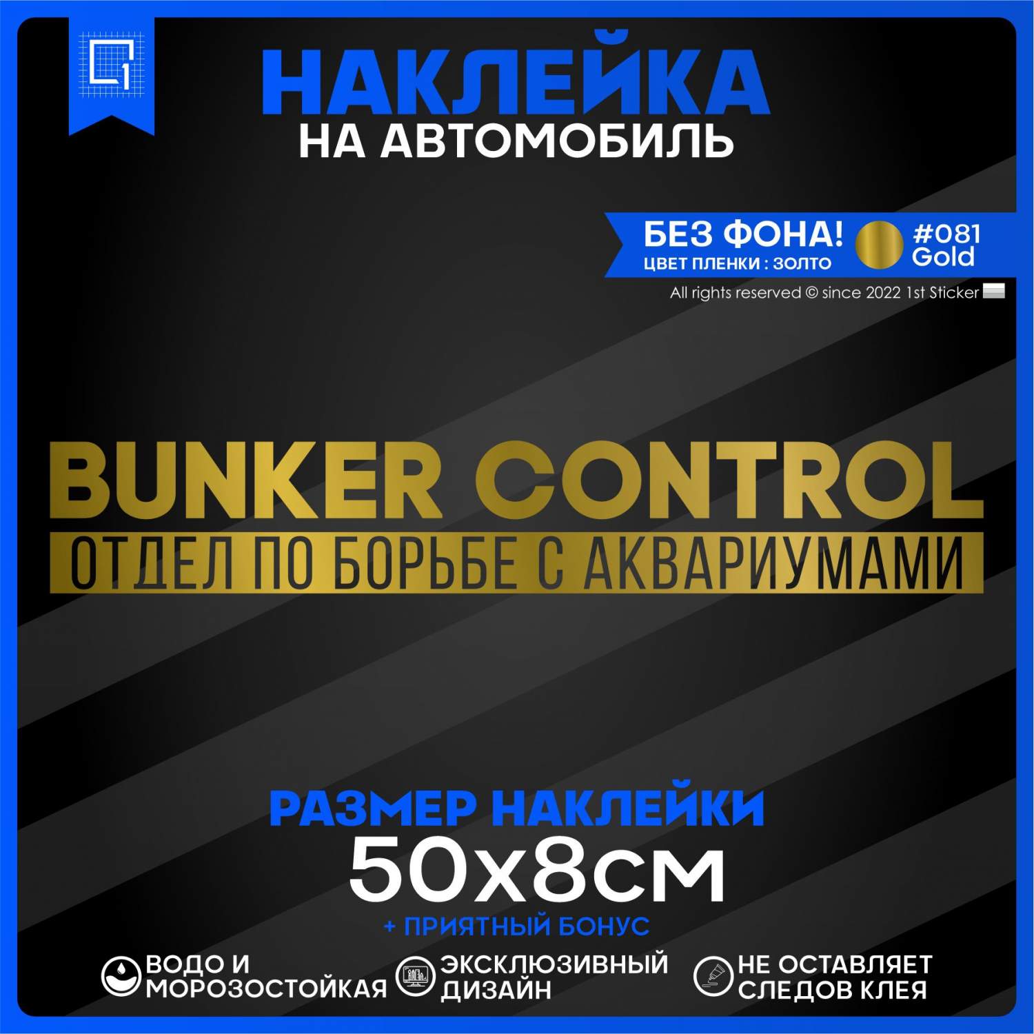 Наклейка на автомобиль BUNKER CONTROL 50х8 см – купить в Москве, цены в  интернет-магазинах на Мегамаркет