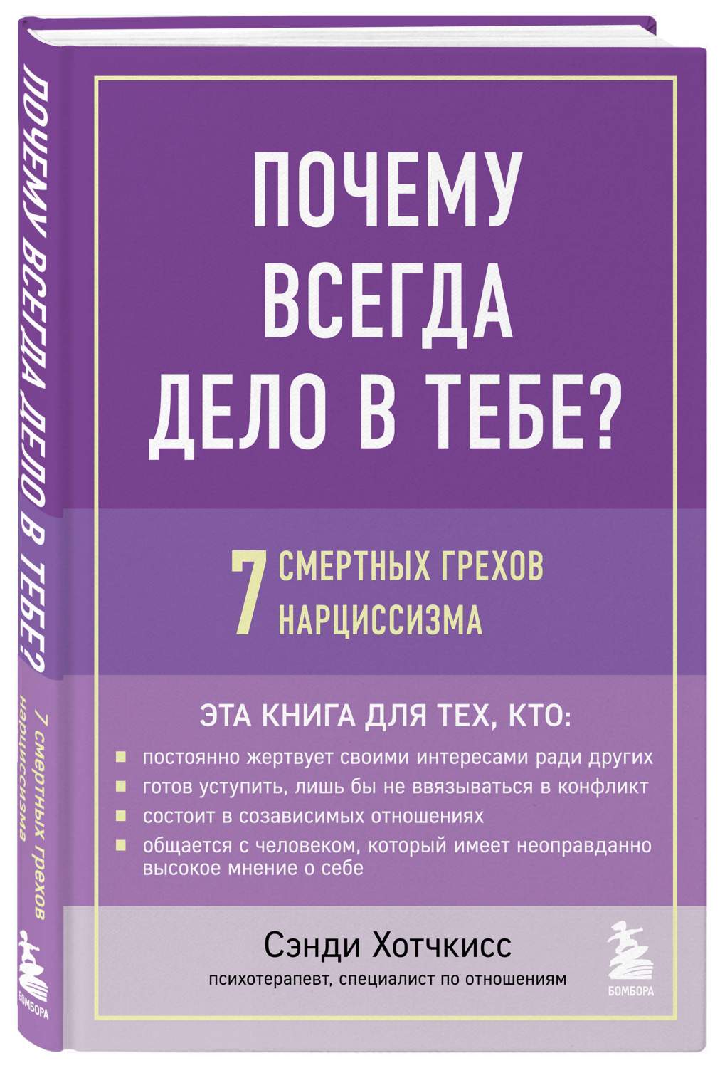 Почему всегда дело в тебе? 7 смертных грехов нарциссизма - купить  психология и саморазвитие в интернет-магазинах, цены на Мегамаркет |  978-5-04-166763-4