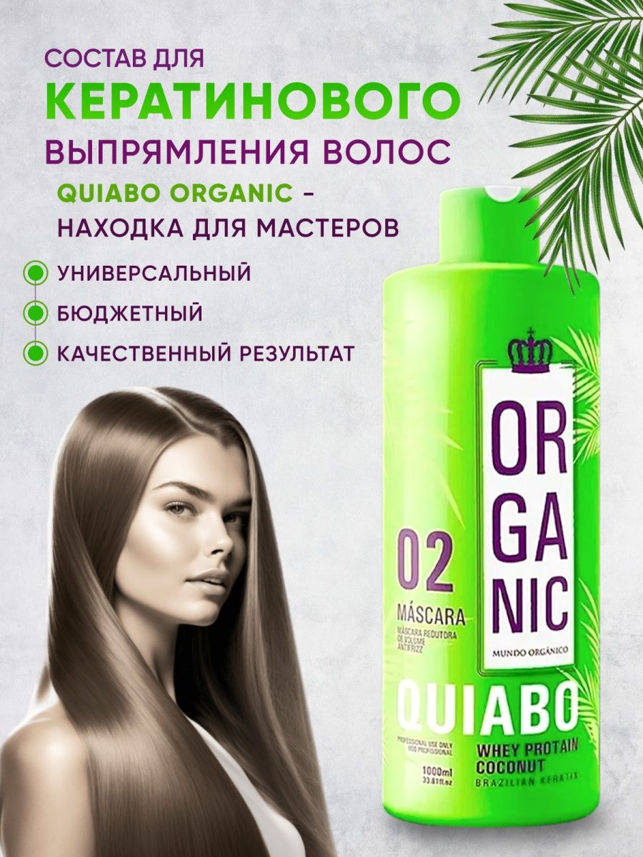 Состав для кератинового выпрямления Quiabo organic 1л – купить в Москве,  цены в интернет-магазинах на Мегамаркет