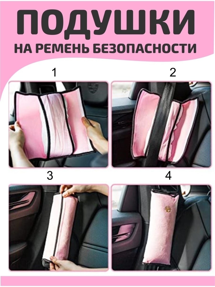 Накладка на ремень безопасности в авто sibdashaKIO, розовая – купить в  Москве, цены в интернет-магазинах на Мегамаркет