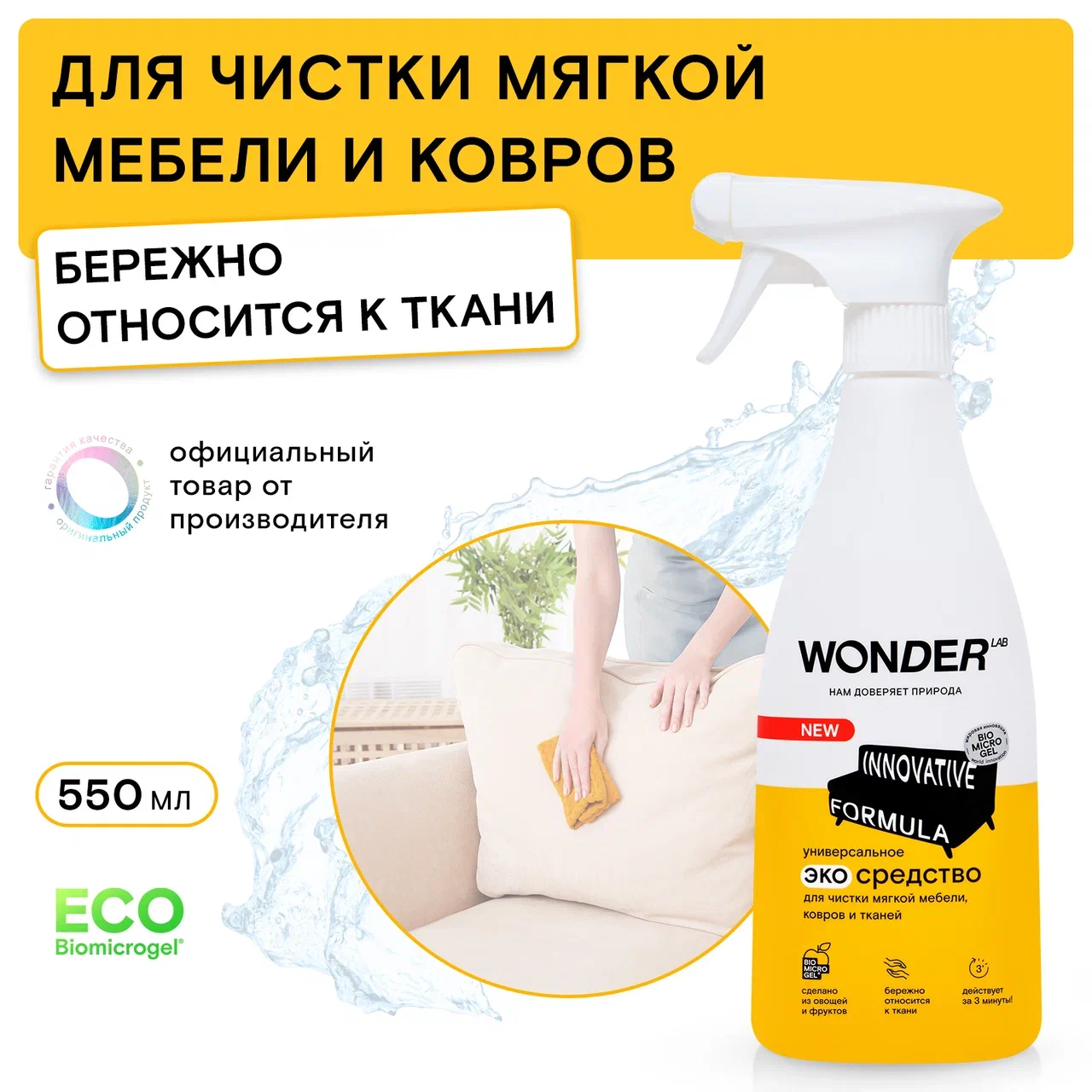 Спрей Wonder Lab для уборки мягкой мебели и ковров 550 мл - отзывы  покупателей на Мегамаркет | 100029562409