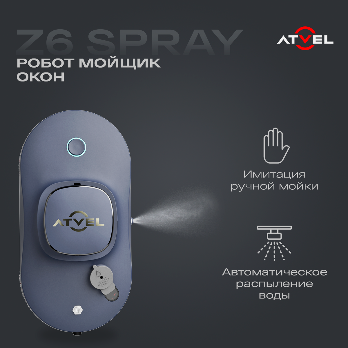 Робот-мойщик окон Atvel Zorro Z6 Spray серебристый, серый – купить в  Москве, цены в интернет-магазинах на Мегамаркет