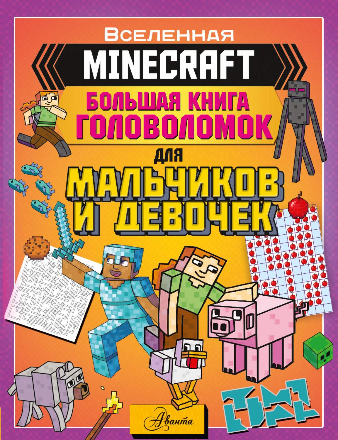 MINECRAFT. Большая книга головоломок для мальчиков и девочек - купить в  Издательство АСТ Москва (со склада СберМегаМаркет), цена на Мегамаркет