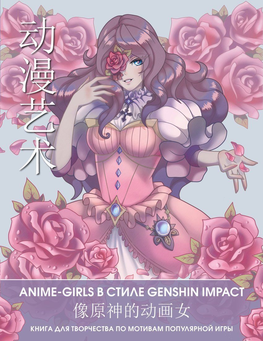 Книжка для творчества по мотивам популярной игры Anime-girls в стиле  Genshin Impact - отзывы покупателей на маркетплейсе Мегамаркет | Артикул:  100049728624