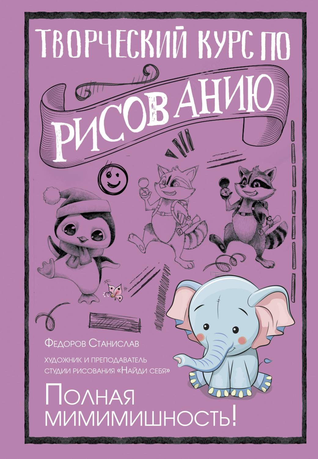 Творческий курс по рисованию. Полная мимимишность! – купить в Москве, цены  в интернет-магазинах на Мегамаркет