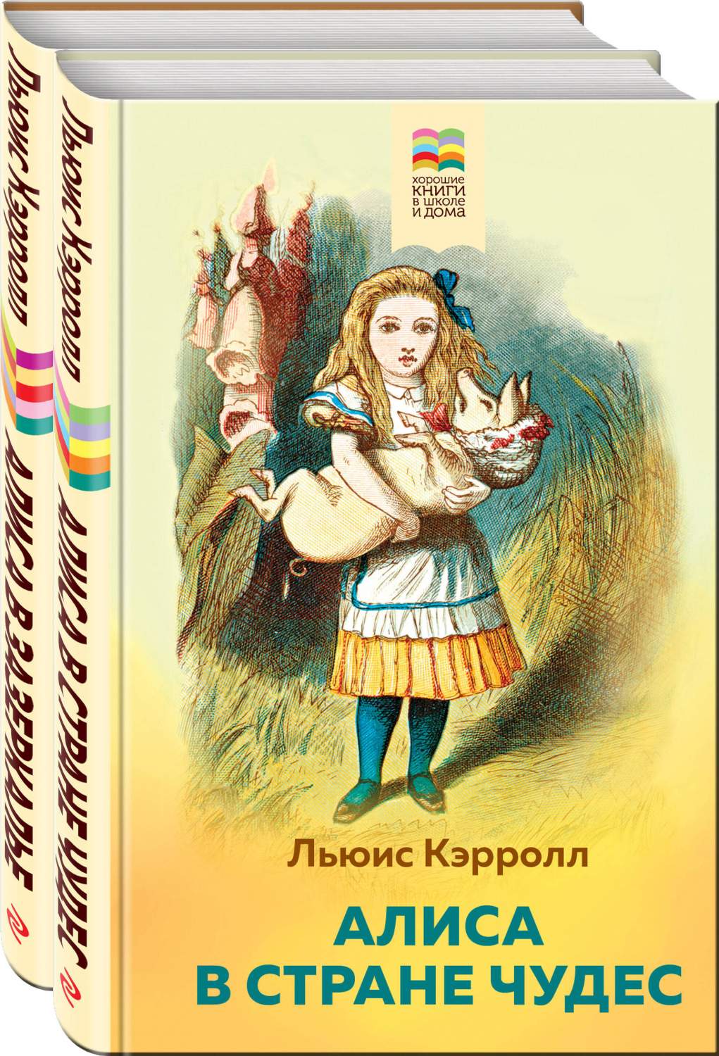 Алиса в Стране чудес и в Зазеркалье - купить детской художественной  литературы в интернет-магазинах, цены на Мегамаркет | 978-5-04-177173-7