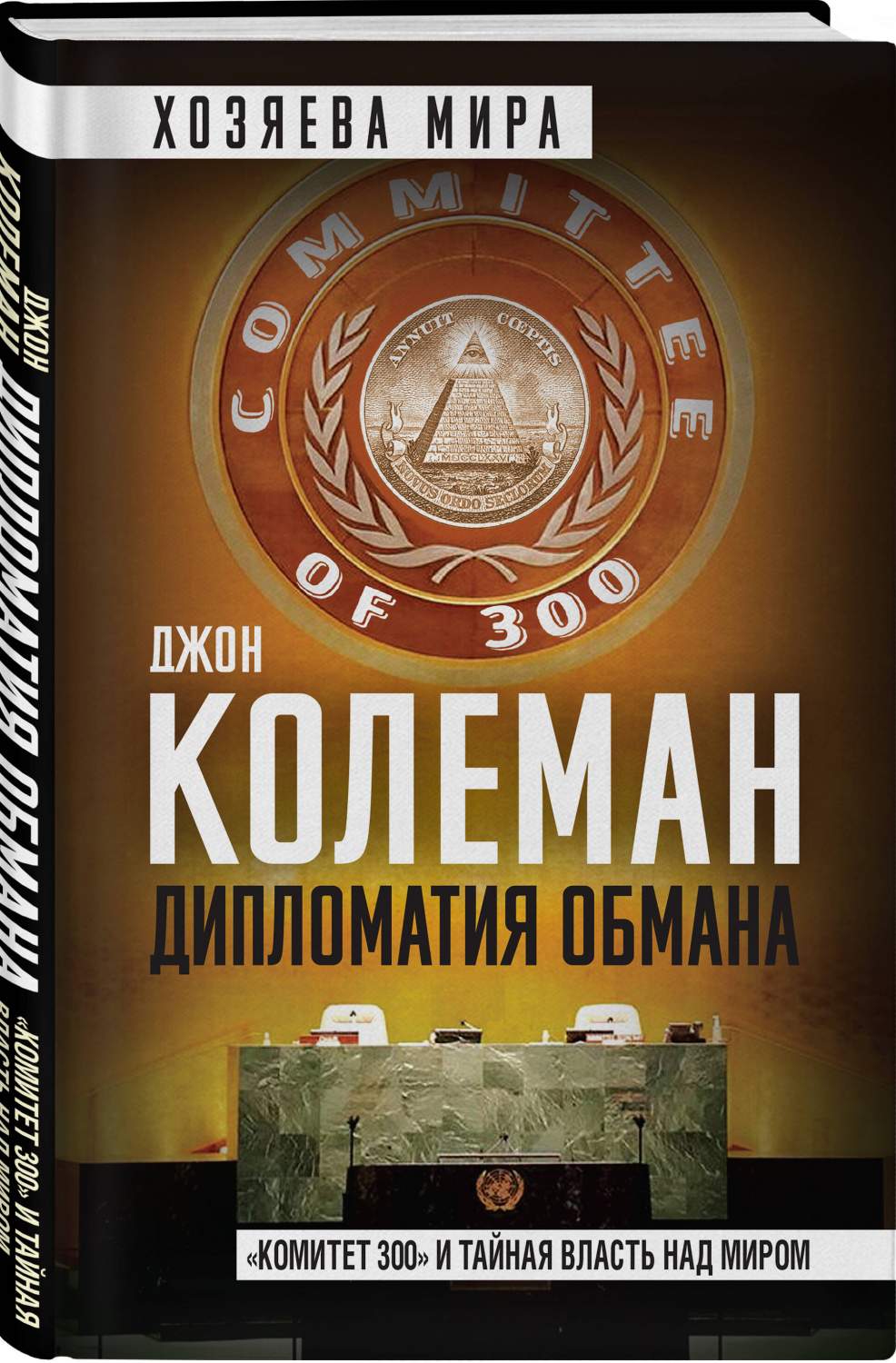 Дипломатия обмана. Комитет 300 и тайная власть над миром - купить в День,  цена на Мегамаркет