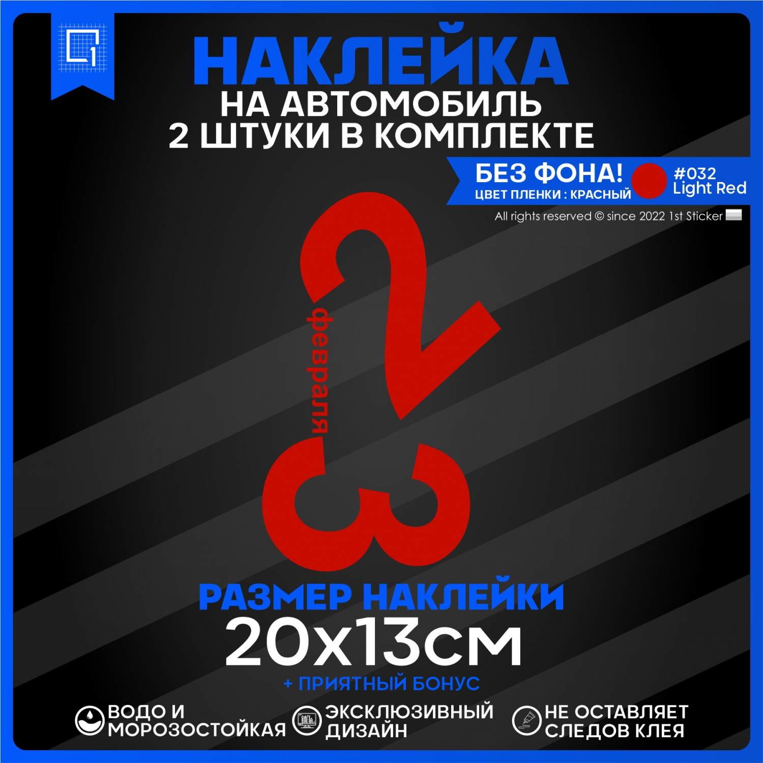 Наклейка на автомобиль 23 февраля 20х13 см 2 шт. – купить в Москве, цены в  интернет-магазинах на Мегамаркет